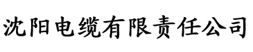 www.香蕉影院.com电缆厂logo